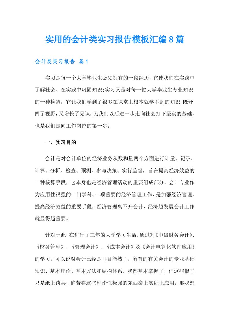 实用的会计类实习报告模板汇编8篇