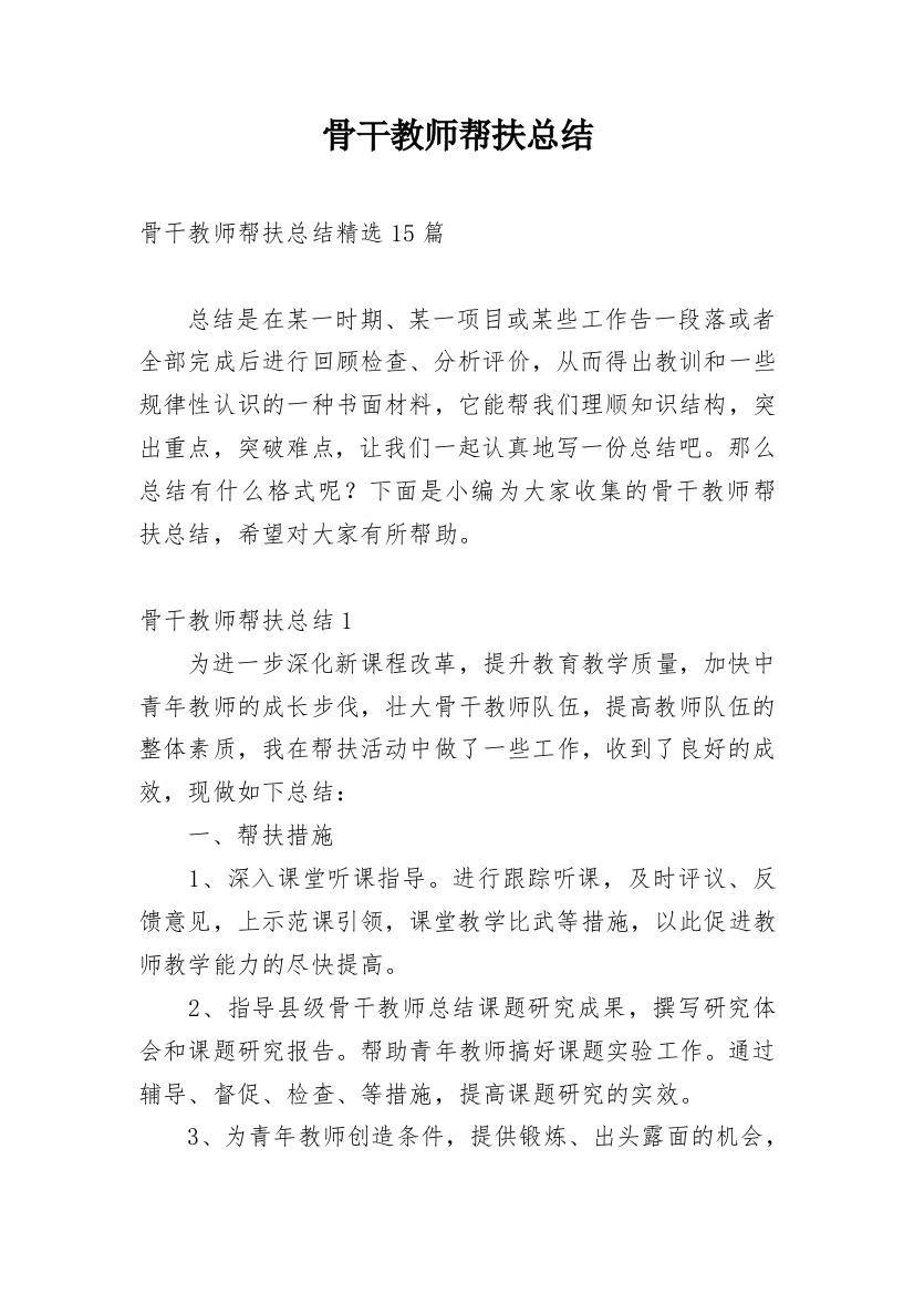 骨干教师帮扶总结_4