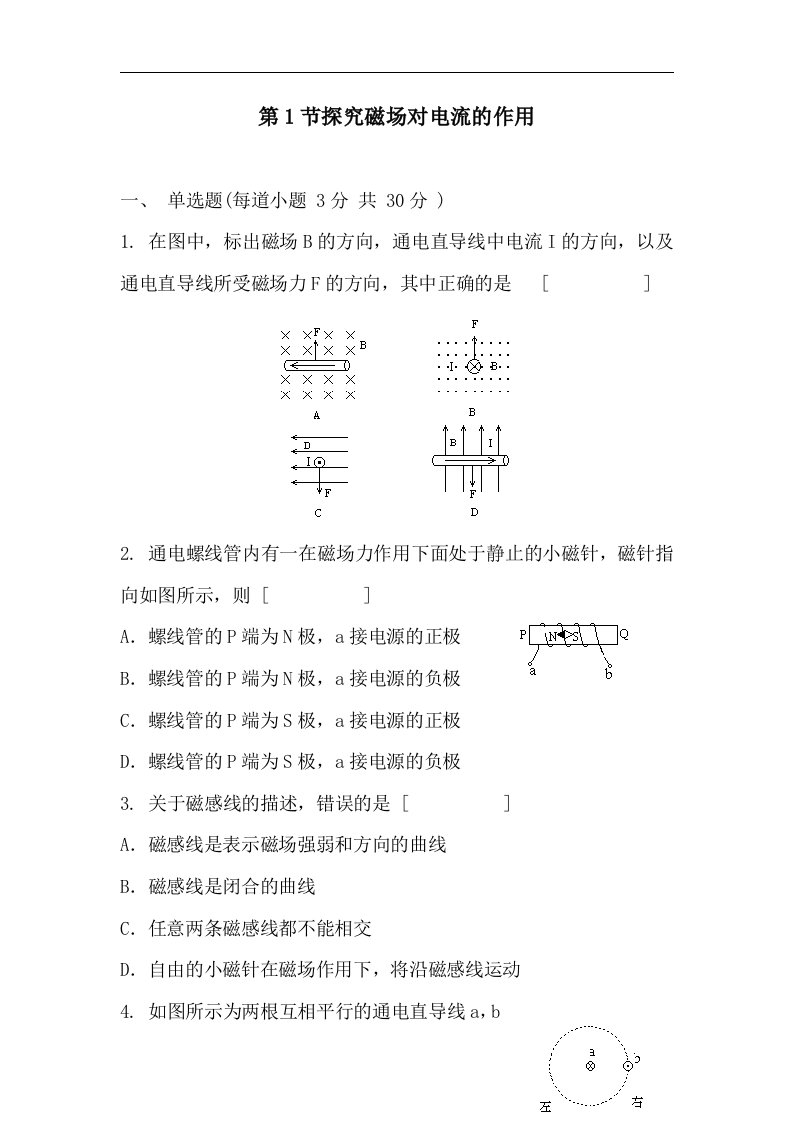 高二物理探究磁场对电流的作用练习题.doc