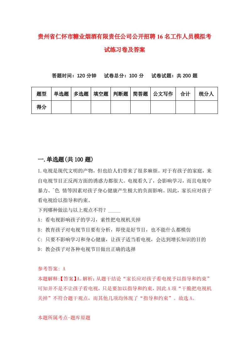 贵州省仁怀市糖业烟酒有限责任公司公开招聘16名工作人员模拟考试练习卷及答案6