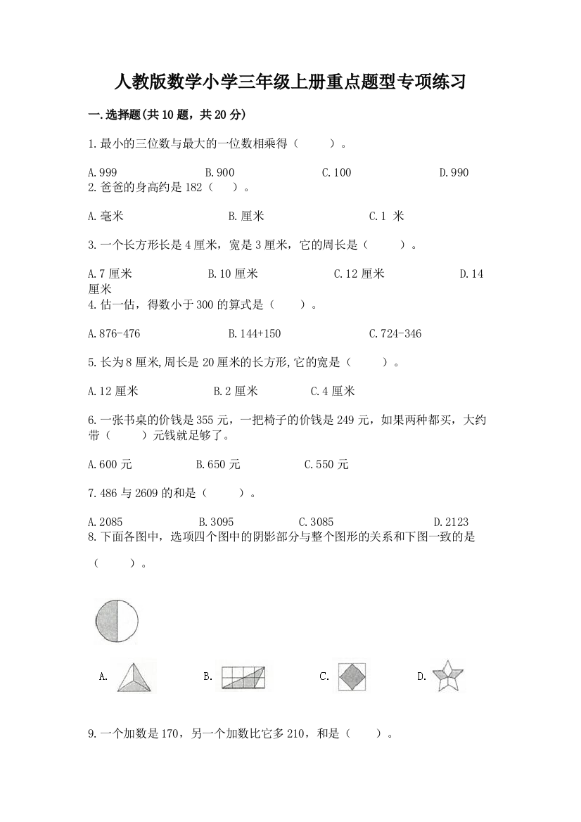 人教版数学小学三年级上册重点题型专项练习含答案【培优】