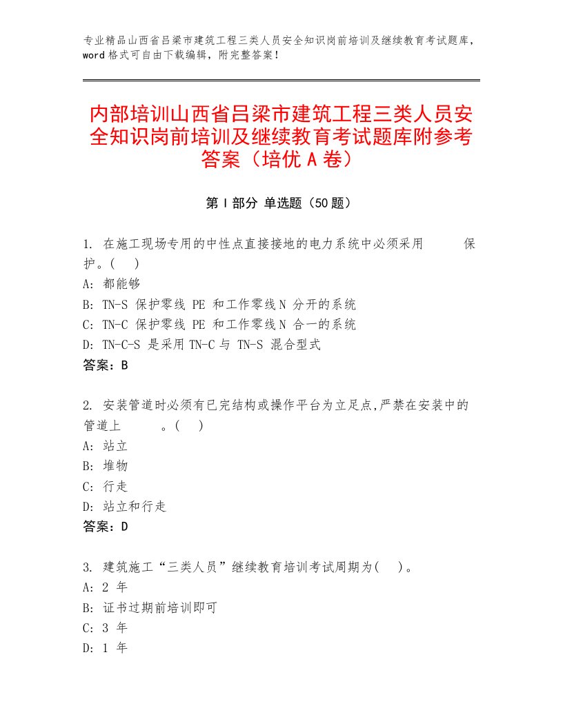 内部培训山西省吕梁市建筑工程三类人员安全知识岗前培训及继续教育考试题库附参考答案（培优A卷）