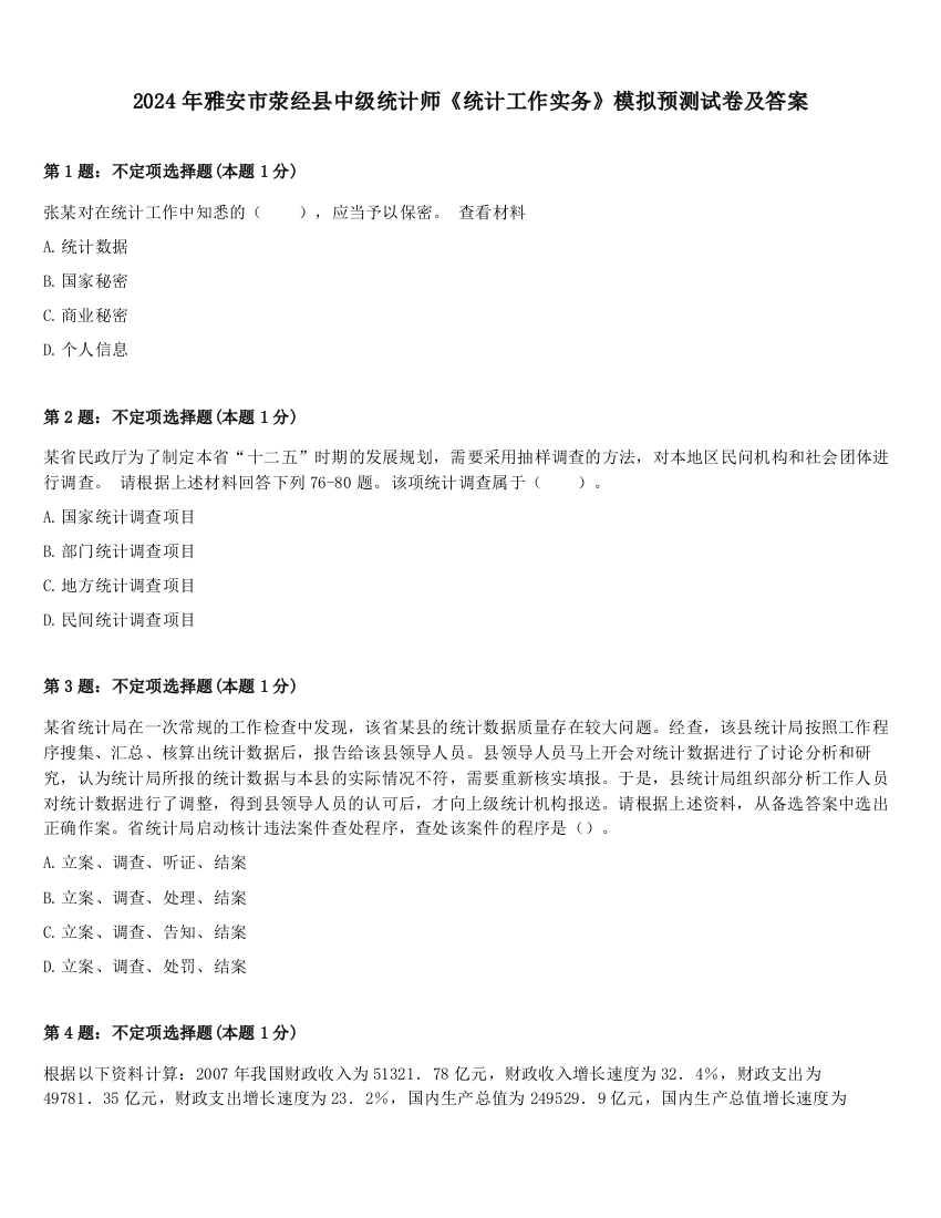 2024年雅安市荥经县中级统计师《统计工作实务》模拟预测试卷及答案