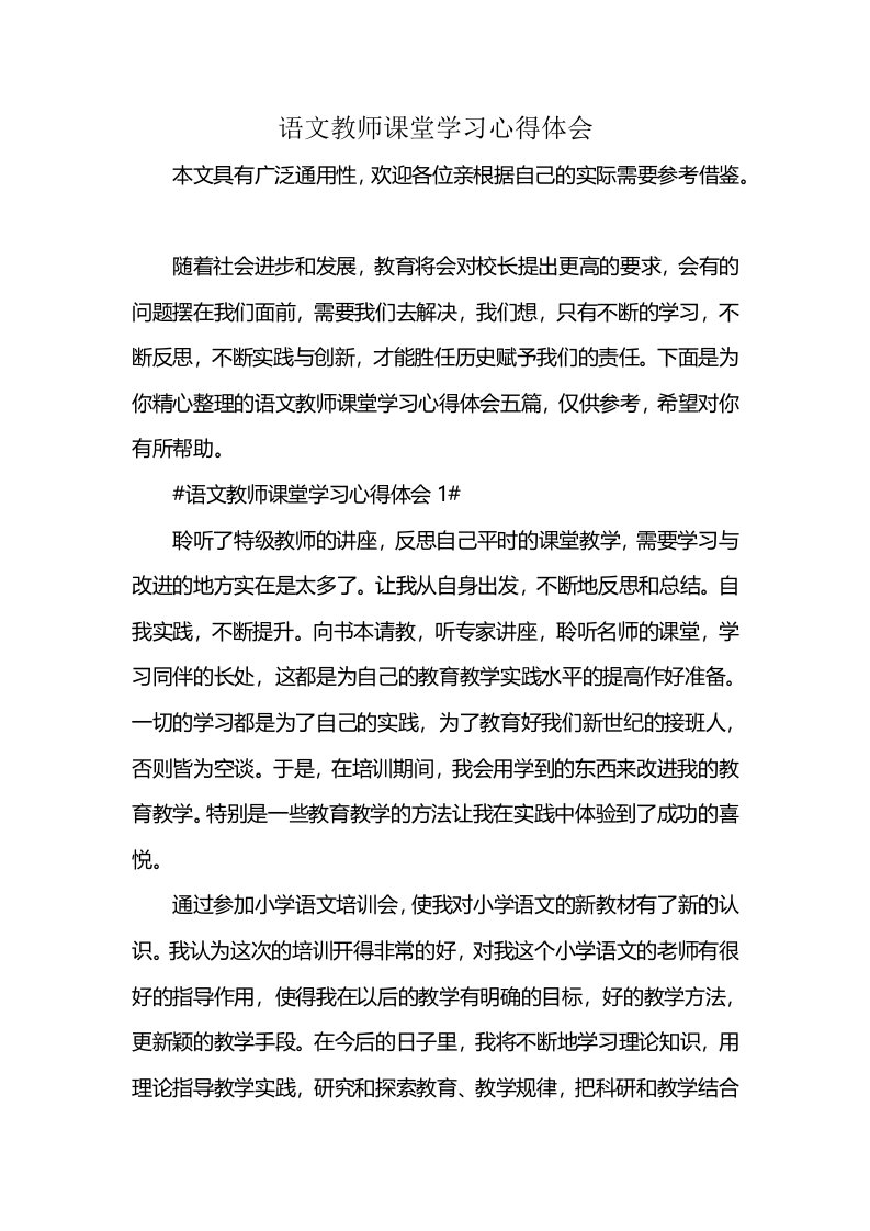 语文教师课堂学习心得体会