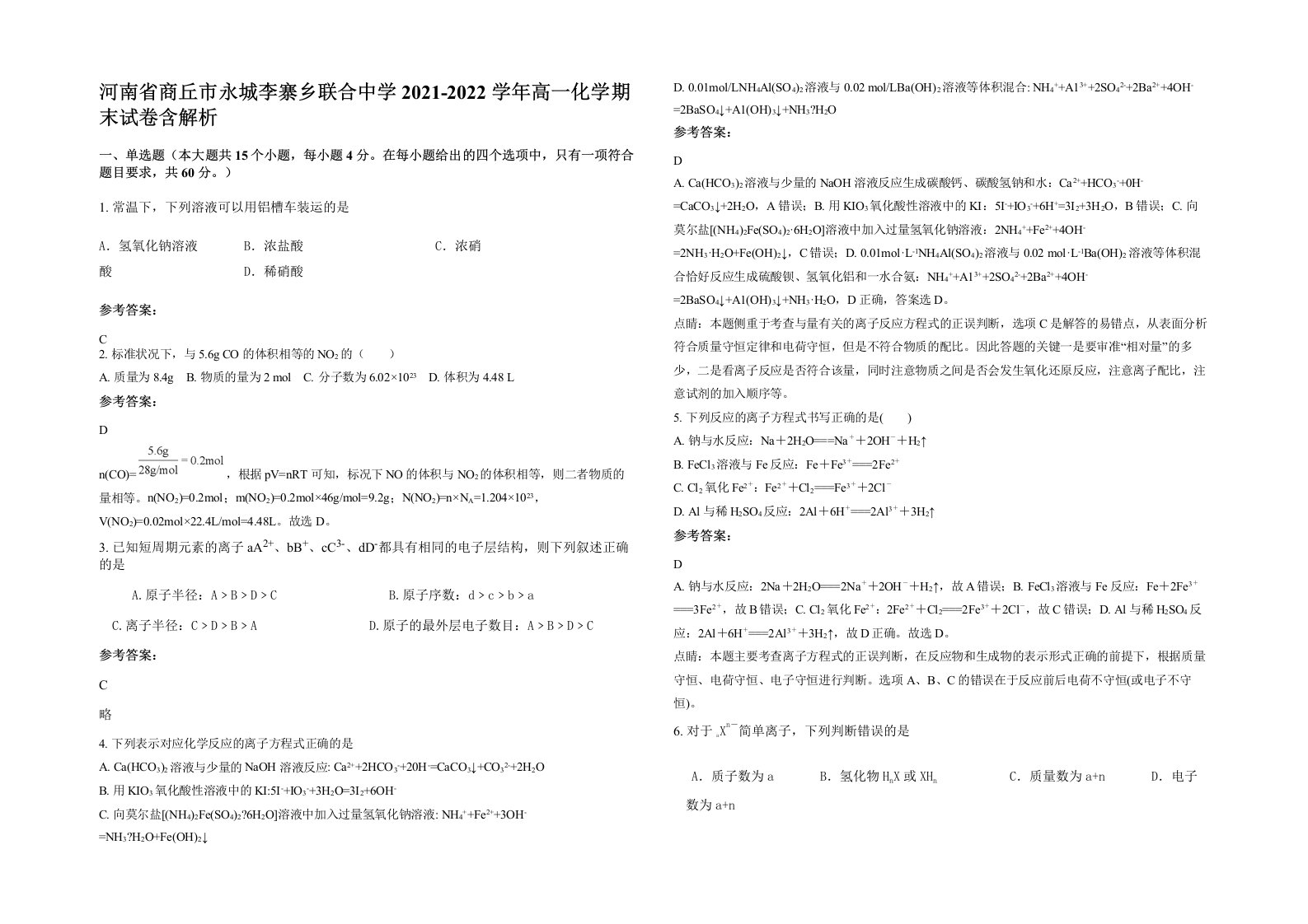 河南省商丘市永城李寨乡联合中学2021-2022学年高一化学期末试卷含解析