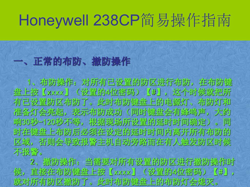 honeywell238c简易操作指南