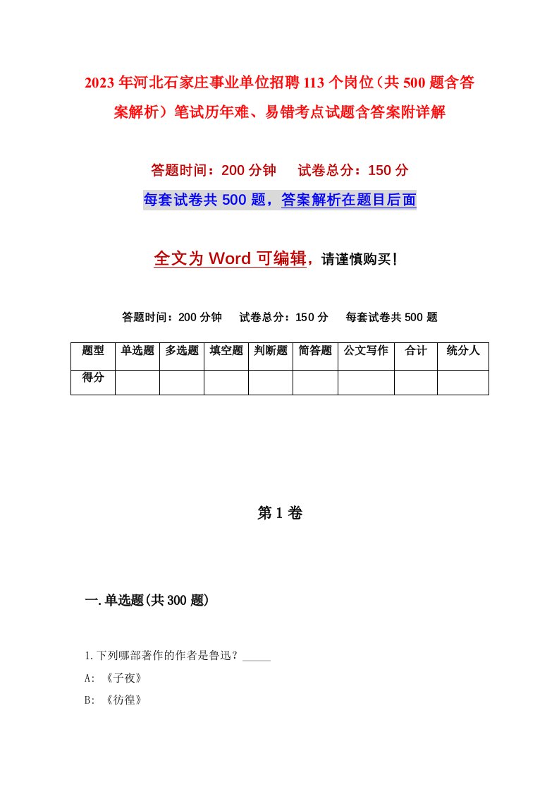 2023年河北石家庄事业单位招聘113个岗位共500题含答案解析笔试历年难易错考点试题含答案附详解