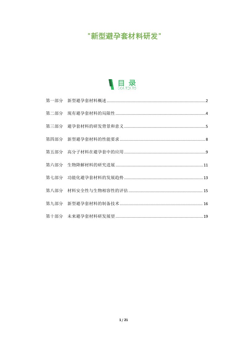 新型避孕套材料研发