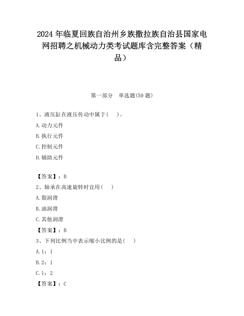 2024年临夏回族自治州乡族撒拉族自治县国家电网招聘之机械动力类考试题库含完整答案（精品）