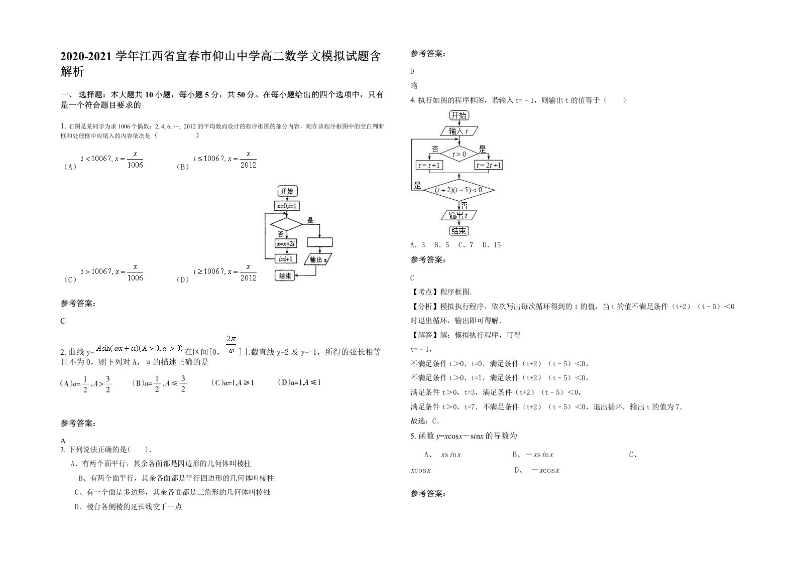 2020-2021学年江西省宜春市仰山中学高二数学文模拟试题含解析