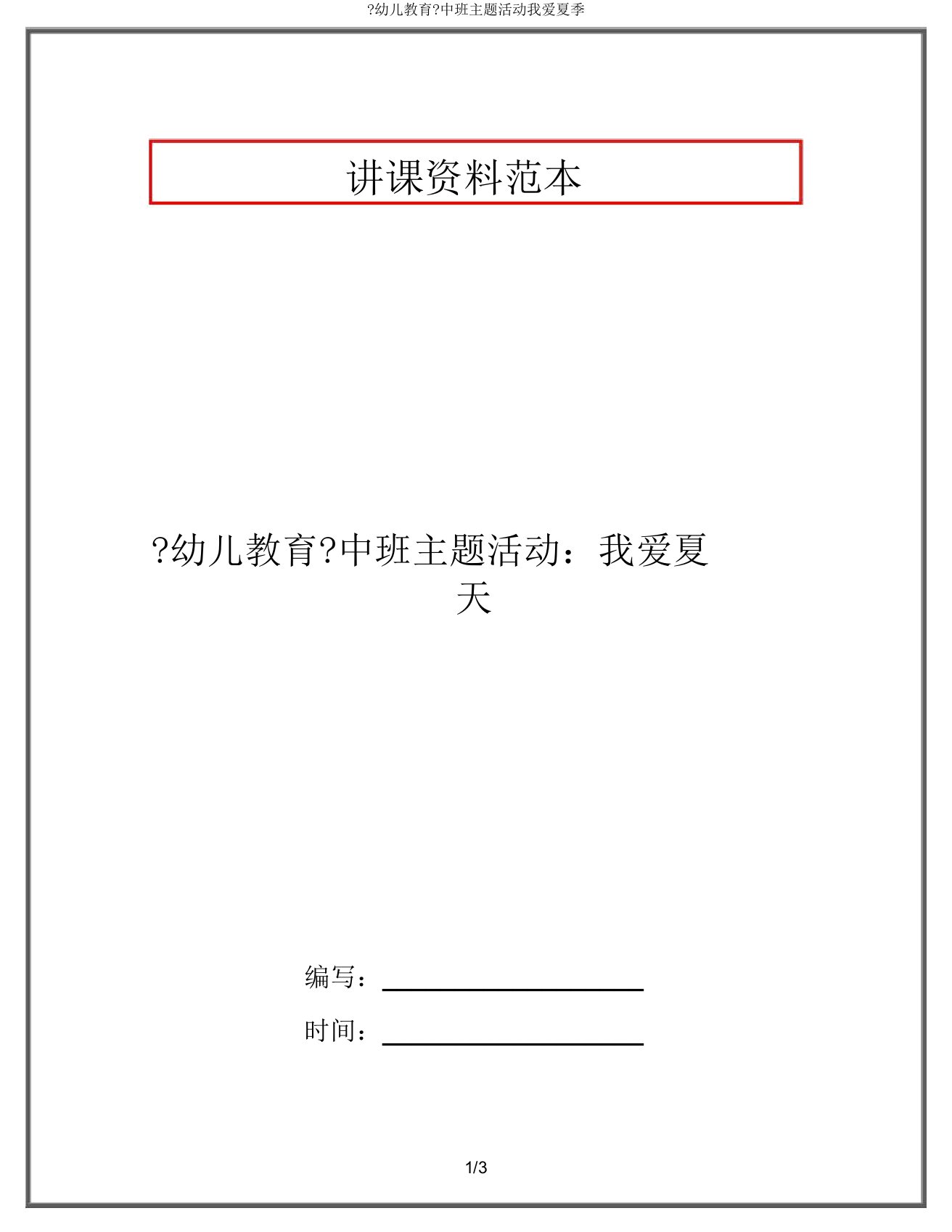 《幼儿教育》中班主题活动我爱夏天