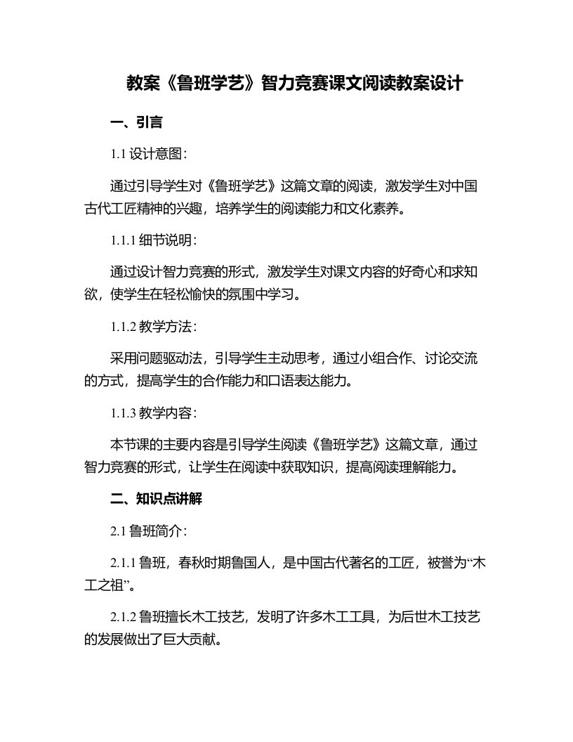 《鲁班学艺》智力竞赛课文阅读教案设计