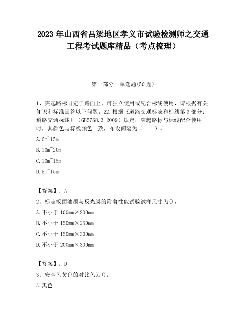 2023年山西省吕梁地区孝义市试验检测师之交通工程考试题库精品（考点梳理）