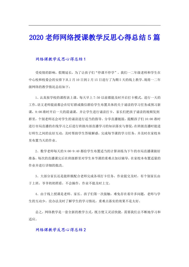 老师网络授课教学反思心得总结5篇