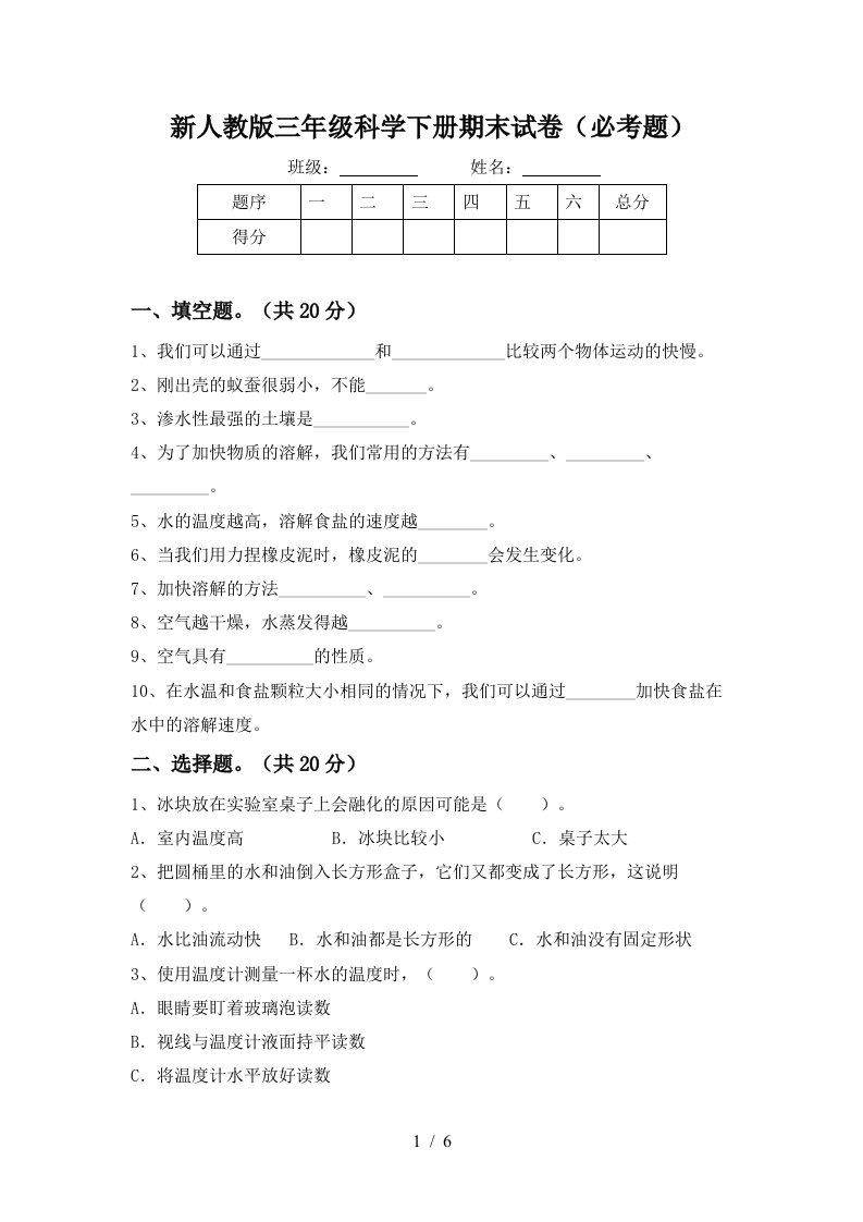 新人教版三年级科学下册期末试卷必考题