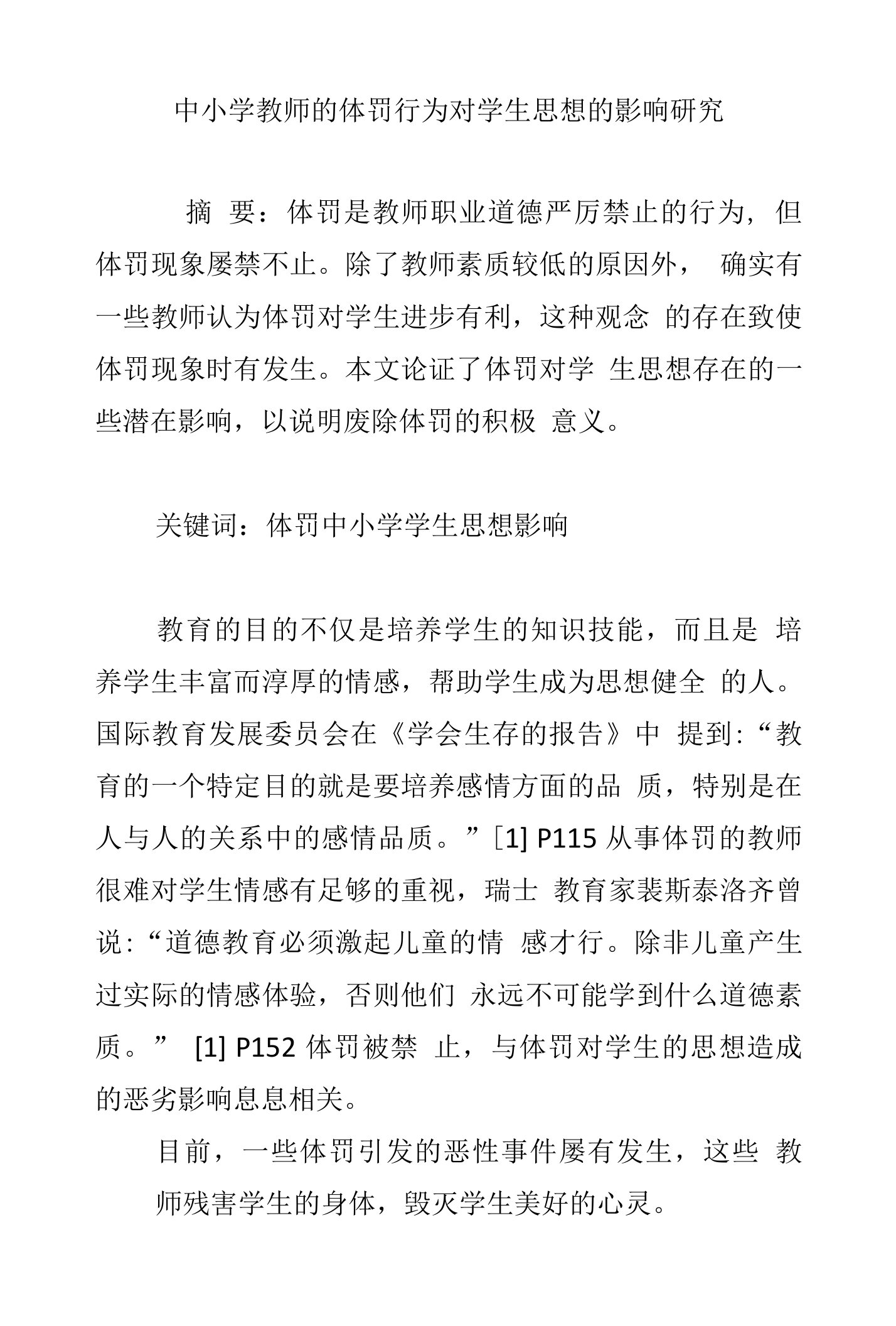 中小学教师的体罚行为对学生思想的影响研究