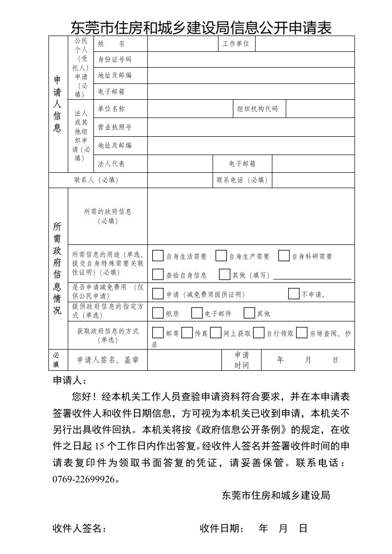 东莞市住房和城乡建设局信息公开申请表