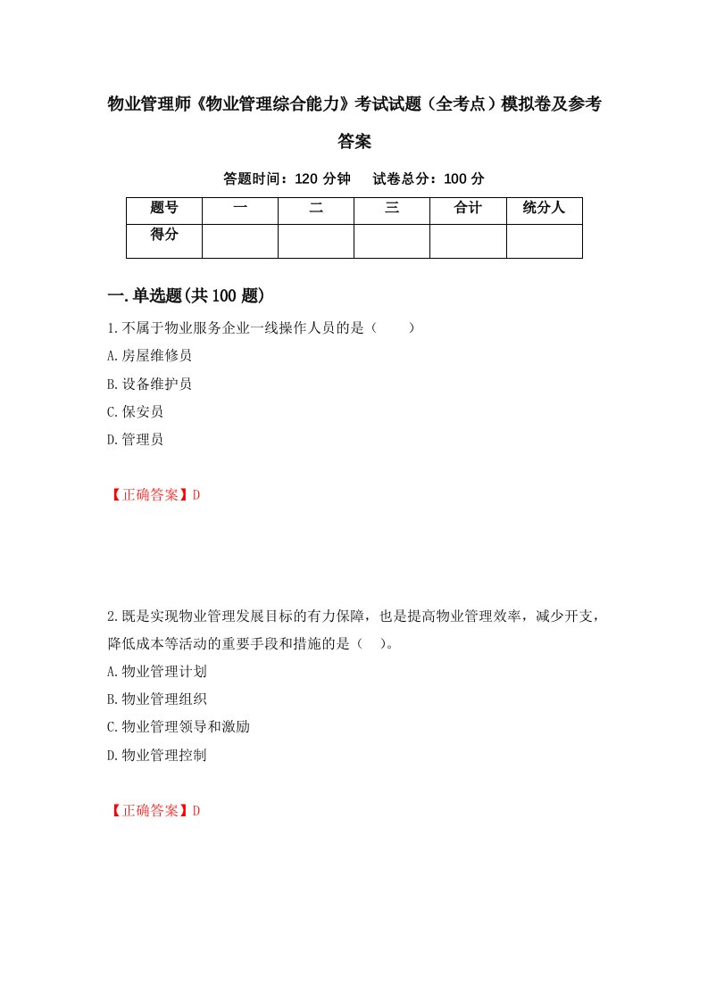 物业管理师物业管理综合能力考试试题全考点模拟卷及参考答案54