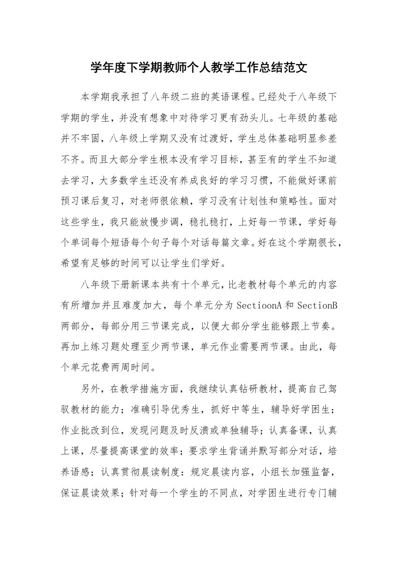 学年度下学期教师个人教学工作总结范文