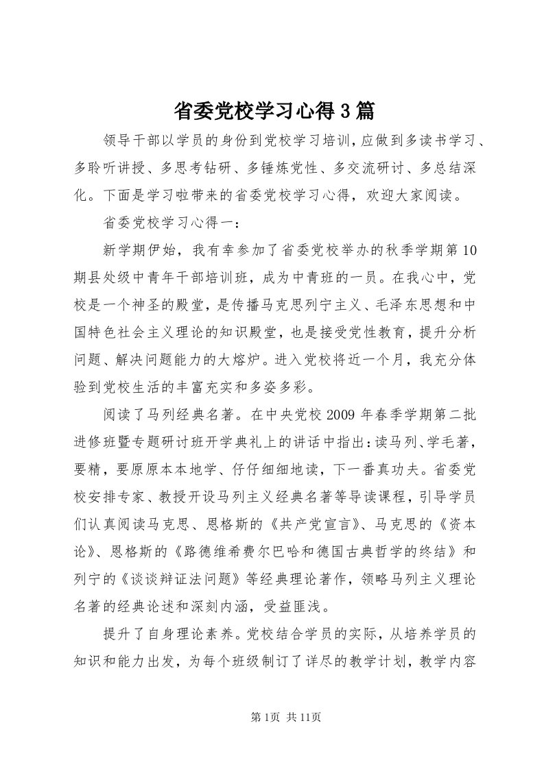 5省委党校学习心得3篇