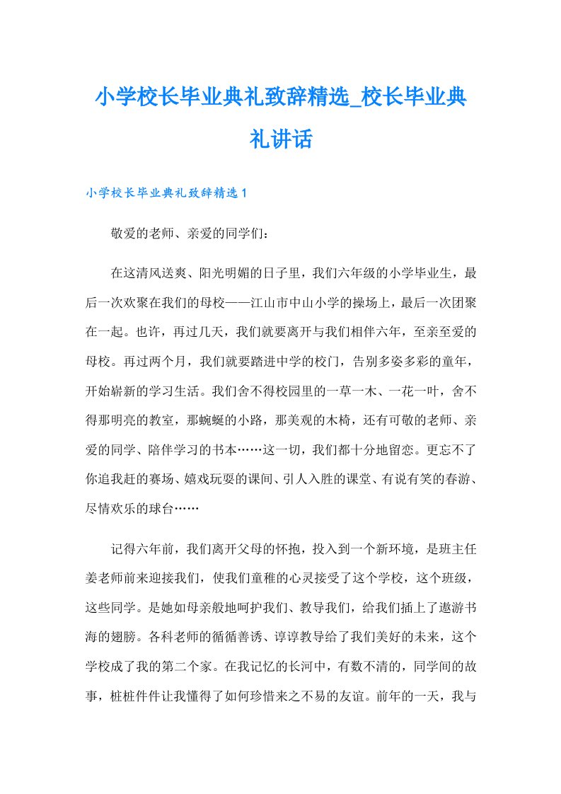 小学校长毕业典礼致辞精选_校长毕业典礼讲话