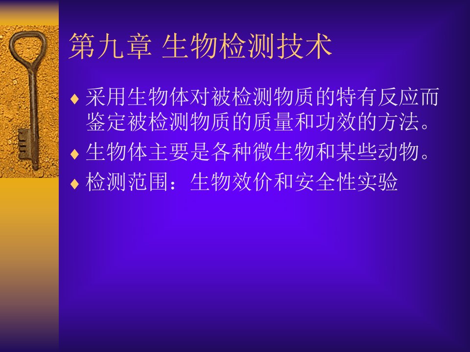 第九章生物检测技术