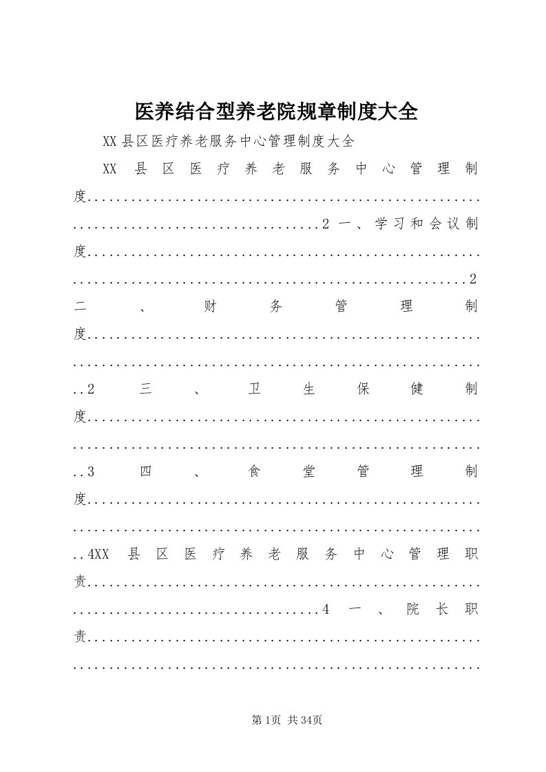 7医养结合型养老院规章制度大全