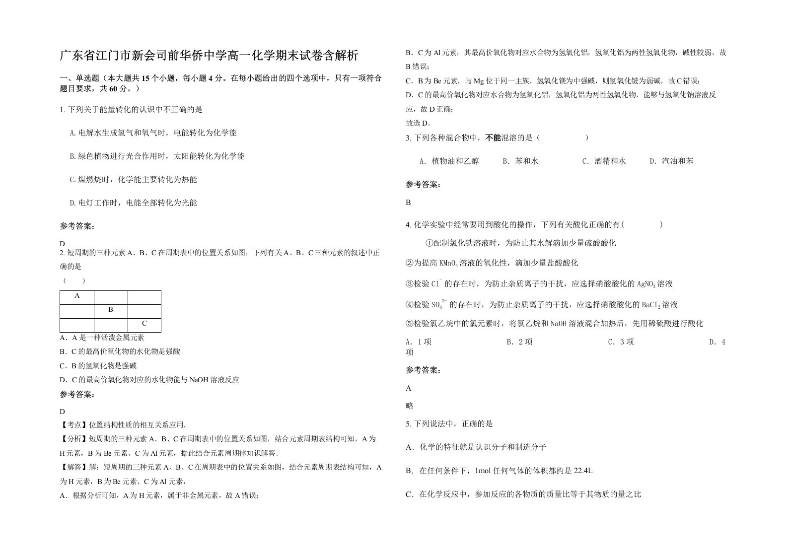 广东省江门市新会司前华侨中学高一化学期末试卷含解析