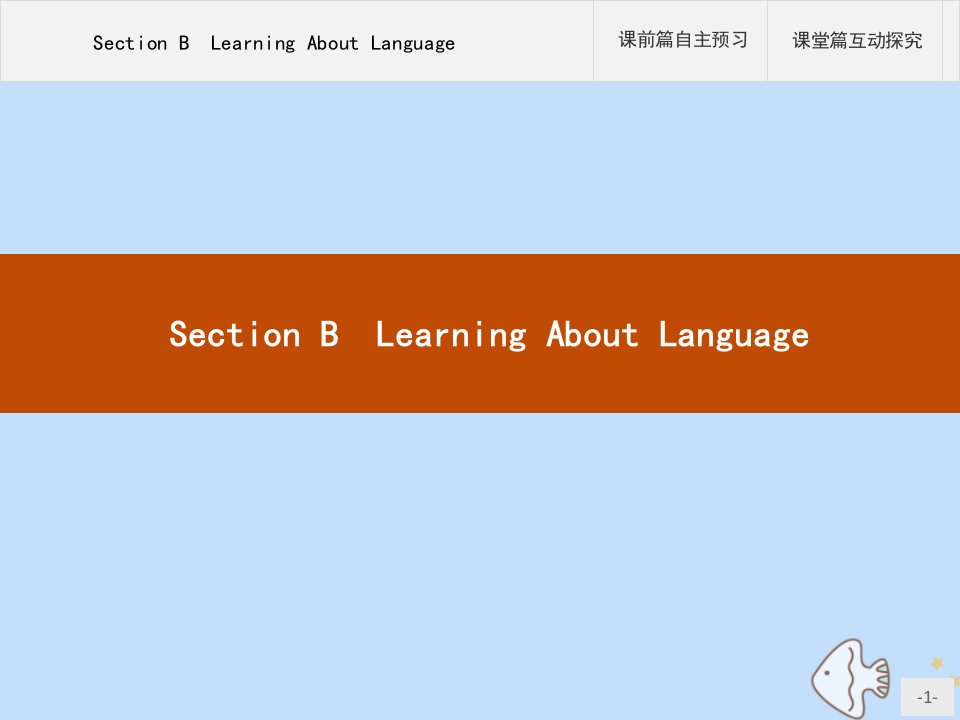 高中英语Unit3FASCINATINGPARKSSectionBLearningaboutLanguage课件新人教版选择性必修第一册