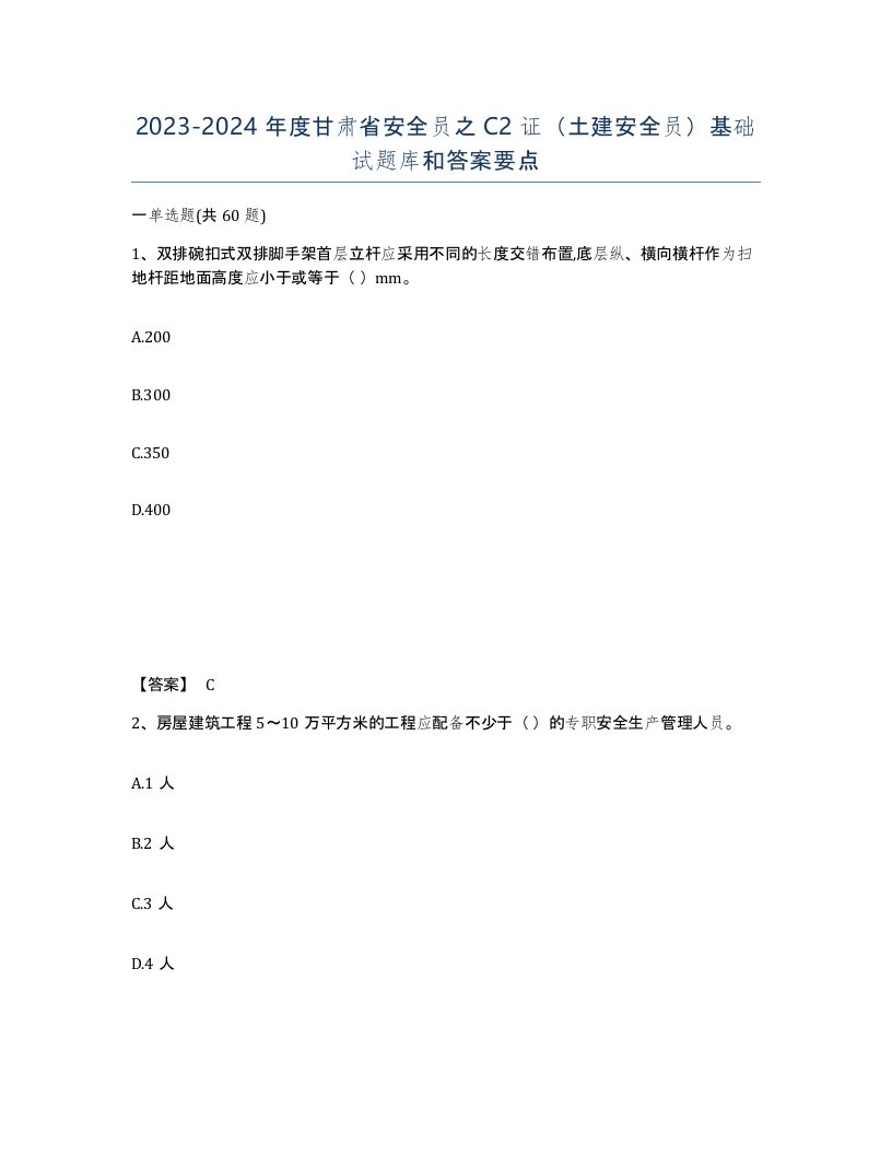 2023-2024年度甘肃省安全员之C2证土建安全员基础试题库和答案要点