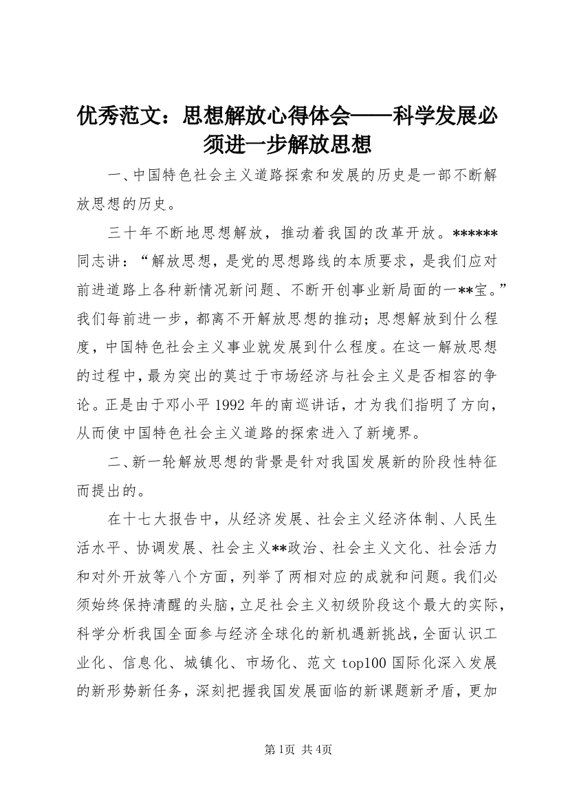 优秀范文：思想解放心得体会——科学发展必须进一步解放思想