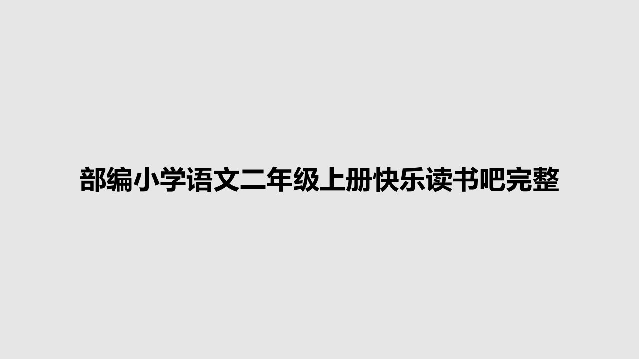 部编小学语文二年级上册快乐读书吧完整PPT学习教案