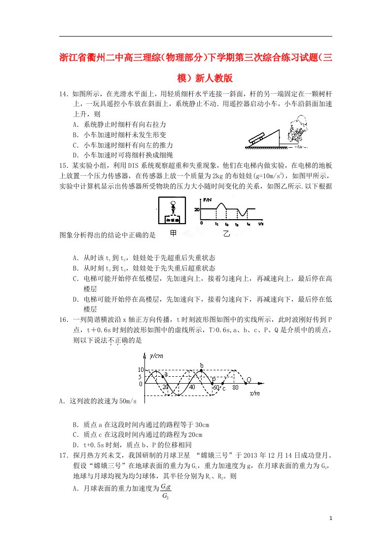 浙江省衢州二中高三理综（物理部分）下学期第三次综合练习试题（三模）新人教版