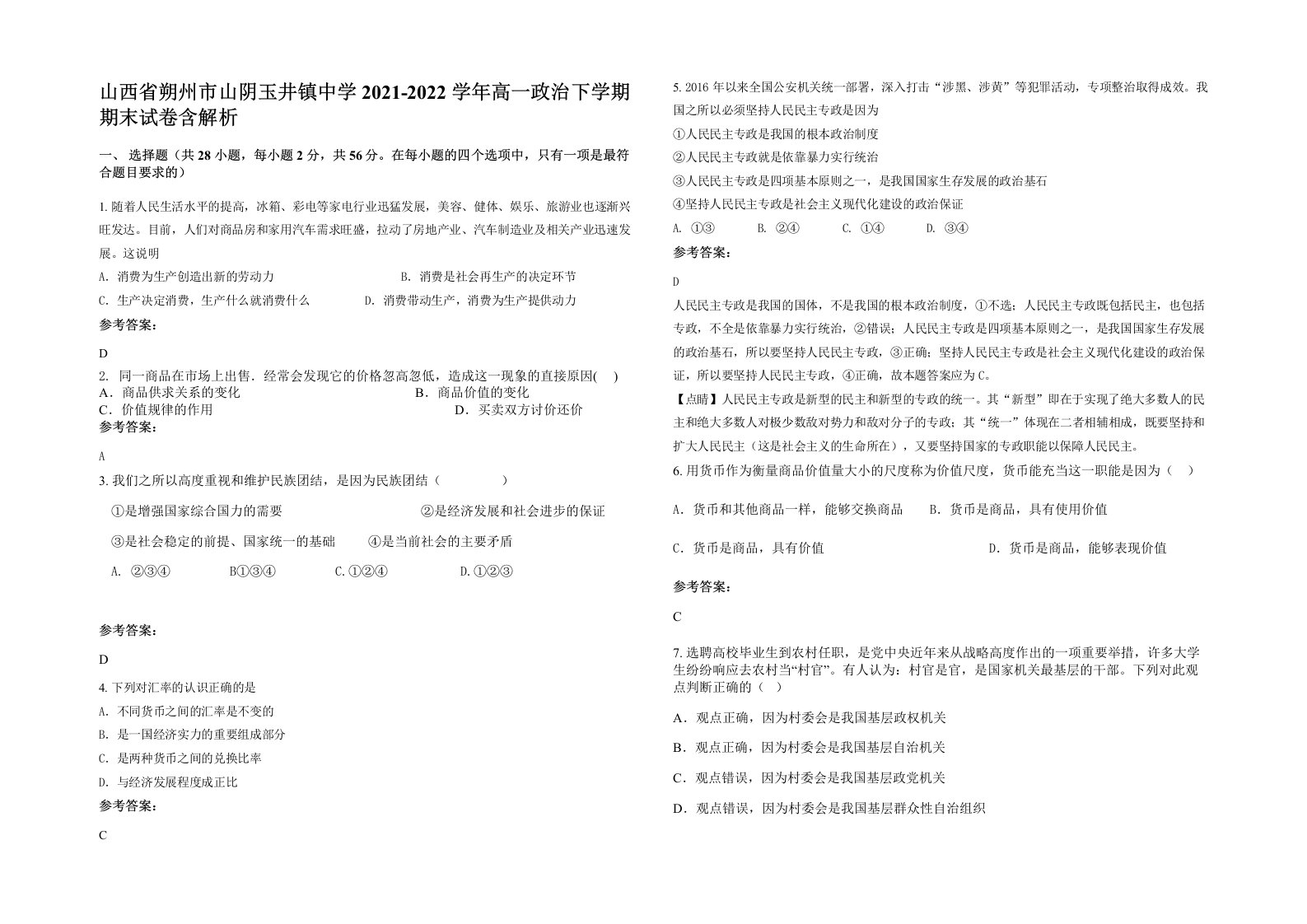 山西省朔州市山阴玉井镇中学2021-2022学年高一政治下学期期末试卷含解析