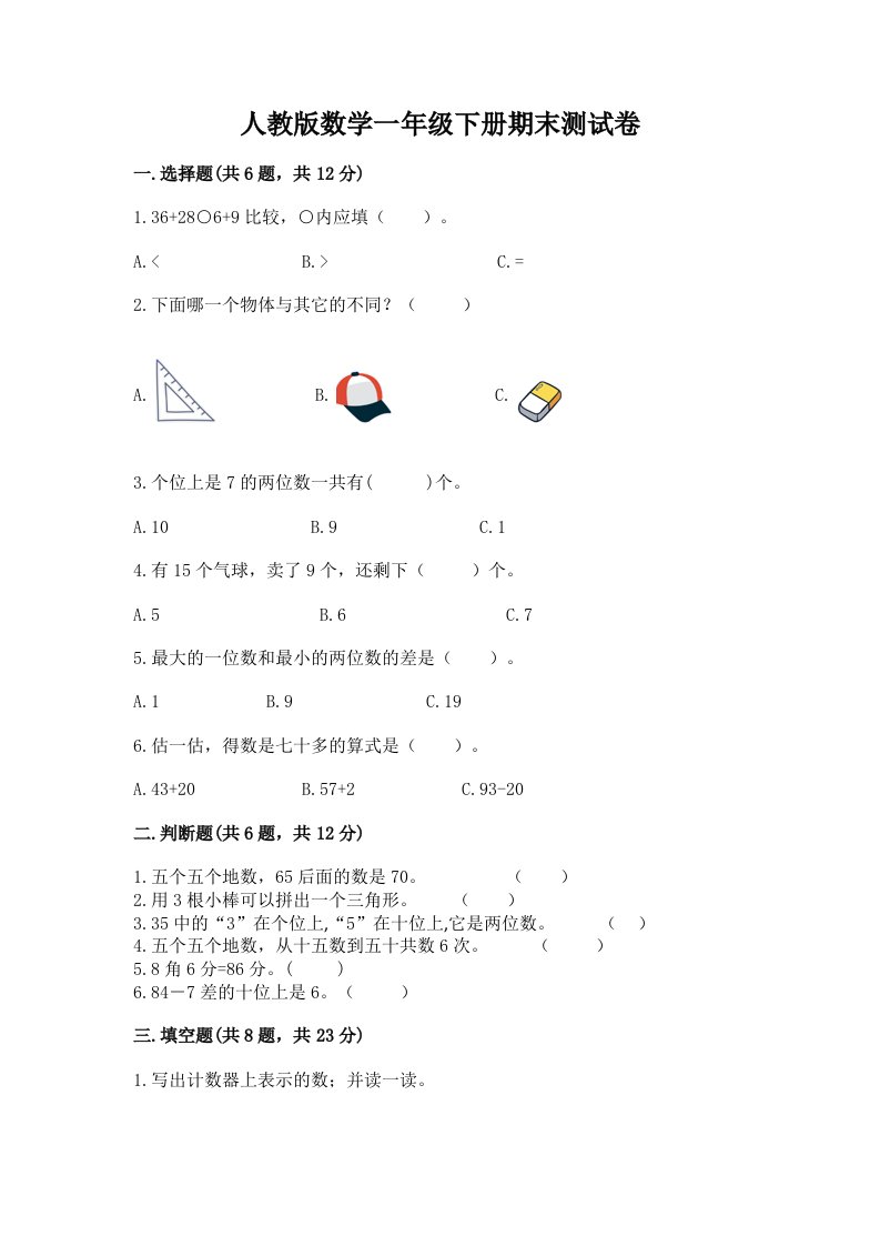 人教版数学一年级下册期末测试卷及答案（各地真题）