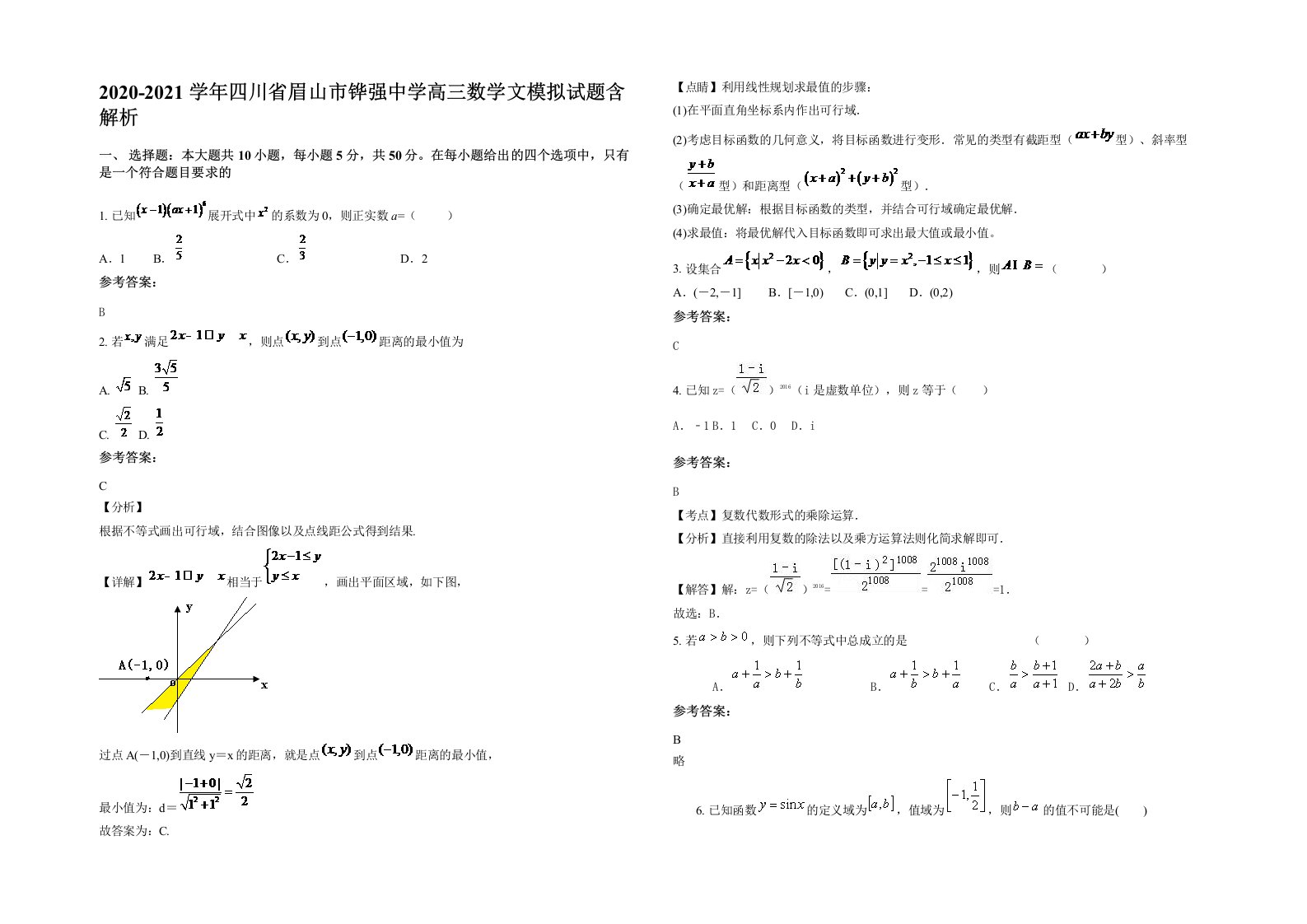 2020-2021学年四川省眉山市铧强中学高三数学文模拟试题含解析