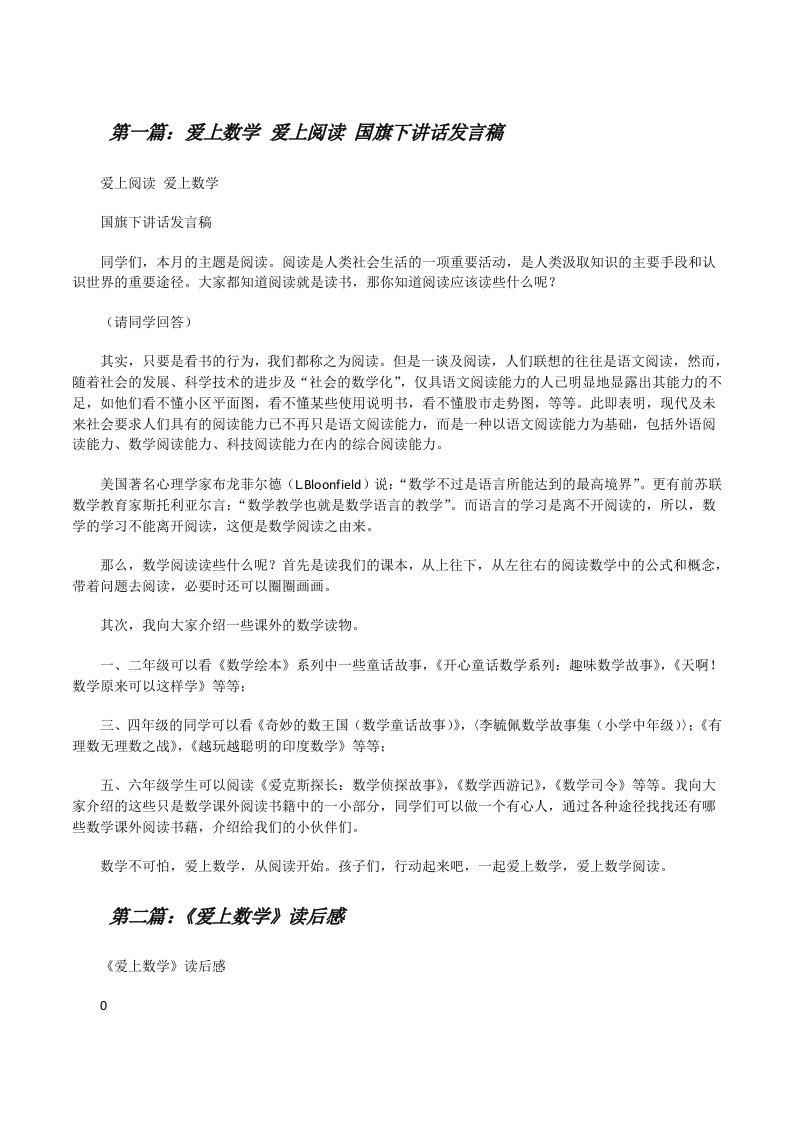 爱上数学爱上阅读国旗下讲话发言稿[修改版]