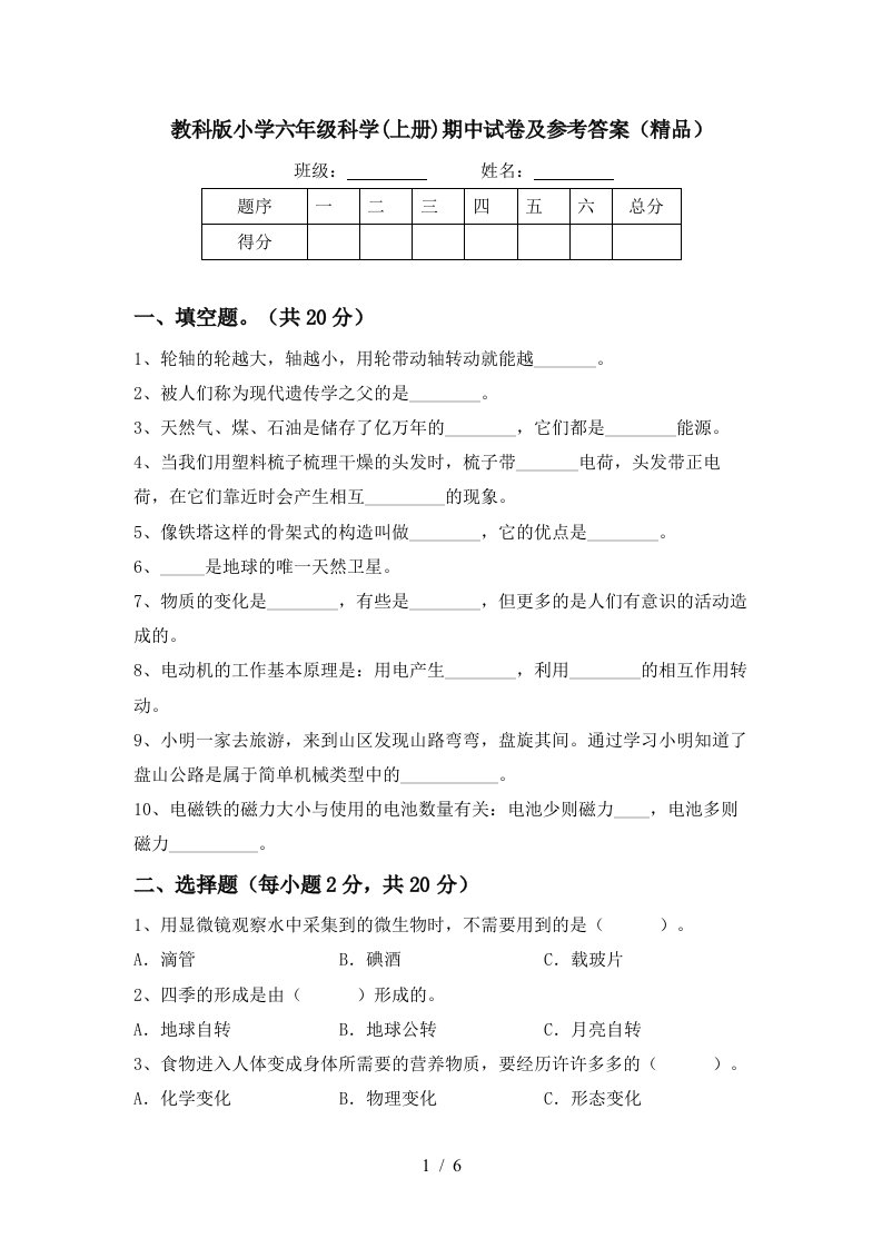 教科版小学六年级科学上册期中试卷及参考答案精品