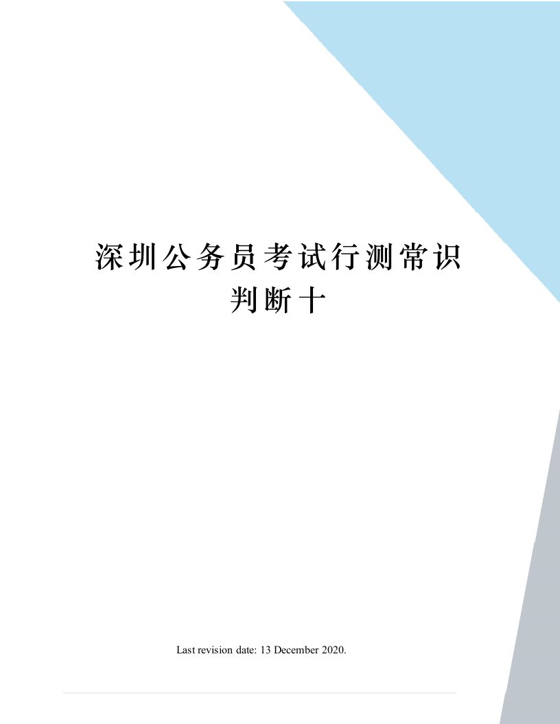 深圳公务员考试行测常识判断十