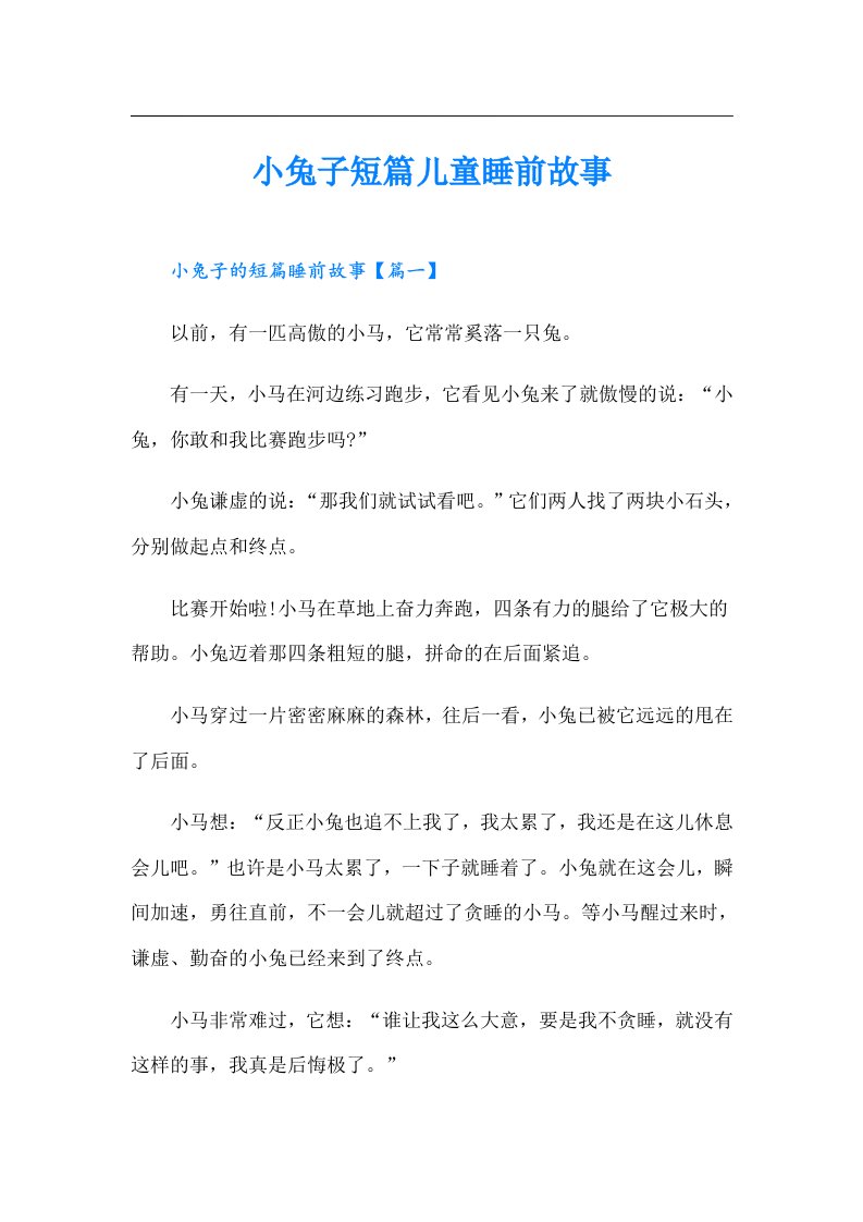 小兔子短篇儿童睡前故事