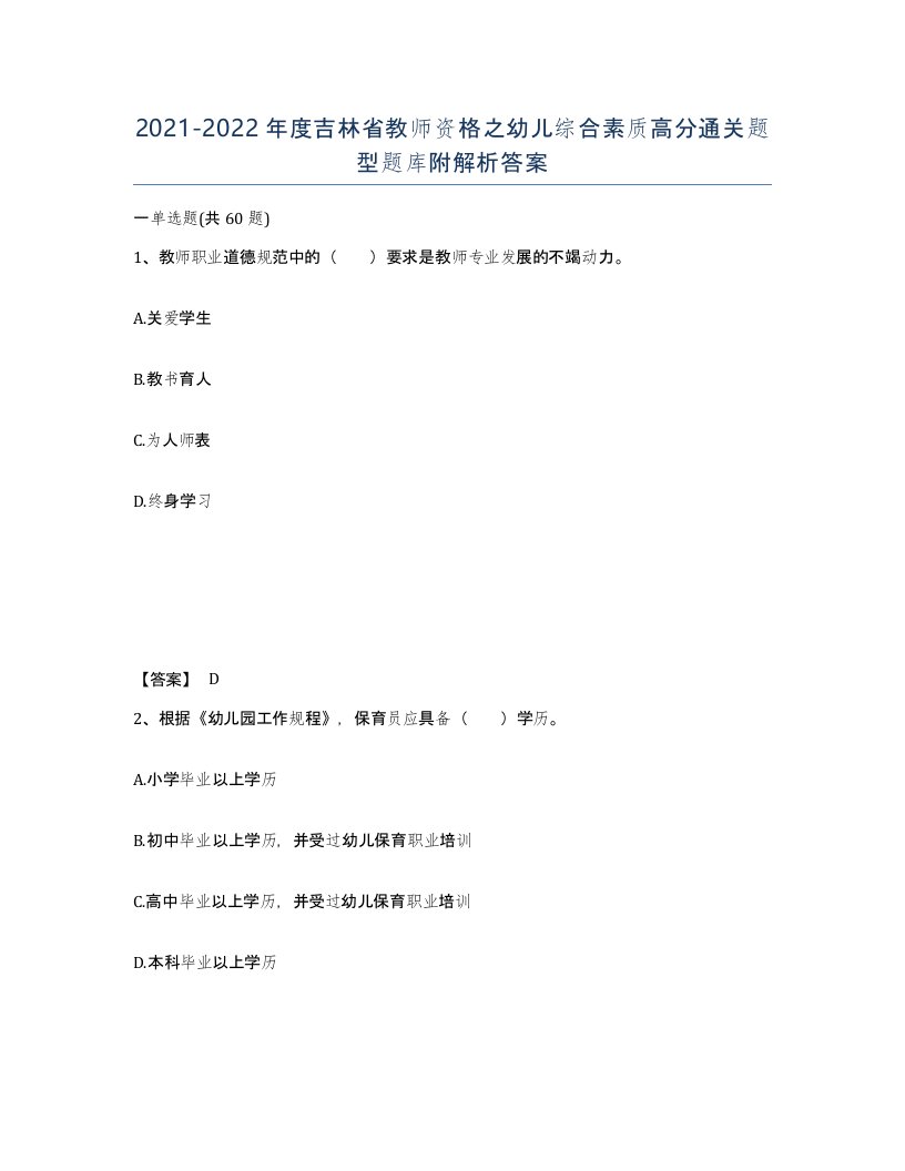 2021-2022年度吉林省教师资格之幼儿综合素质高分通关题型题库附解析答案