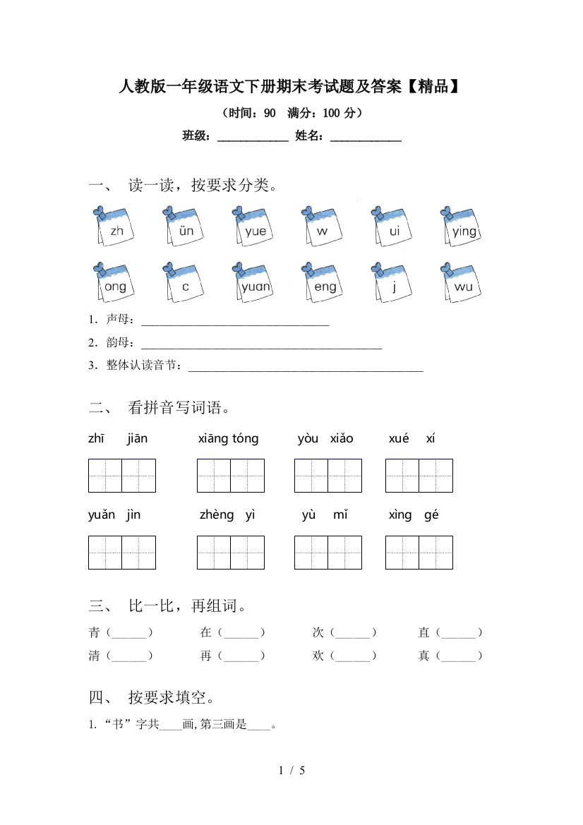 人教版一年级语文下册期末考试题及答案【精品】