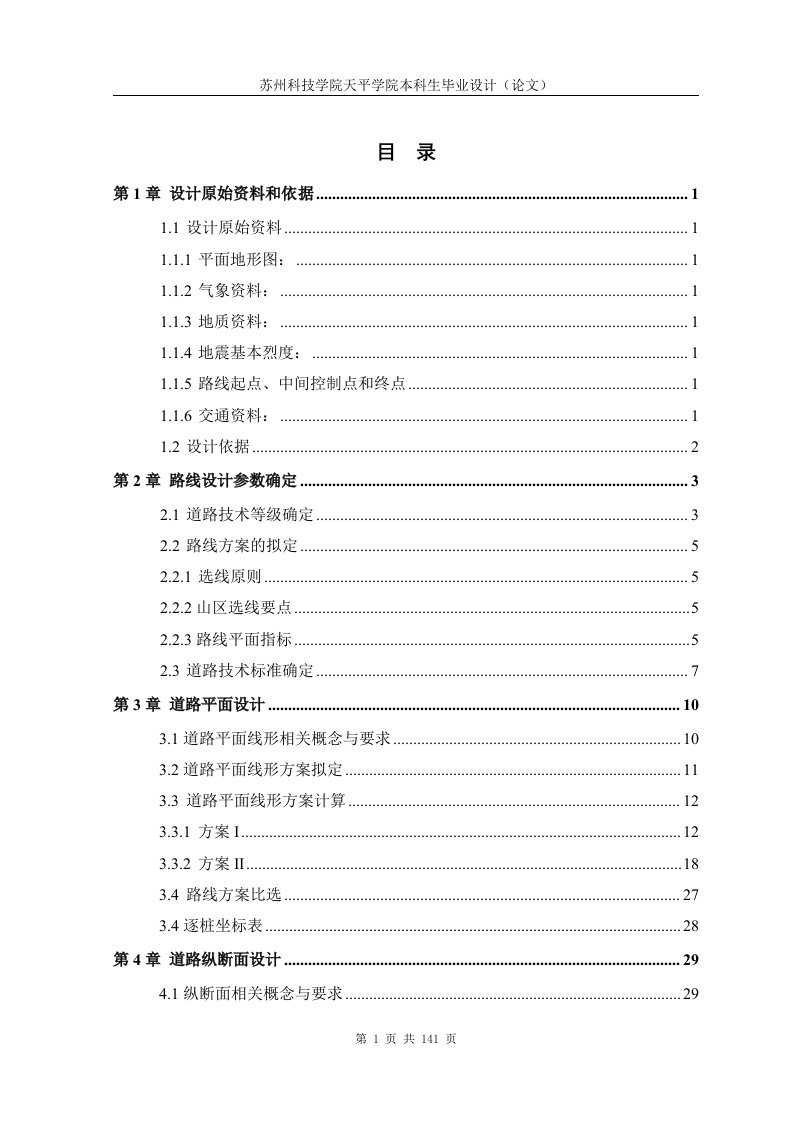 山区高速公路毕业设计计算书