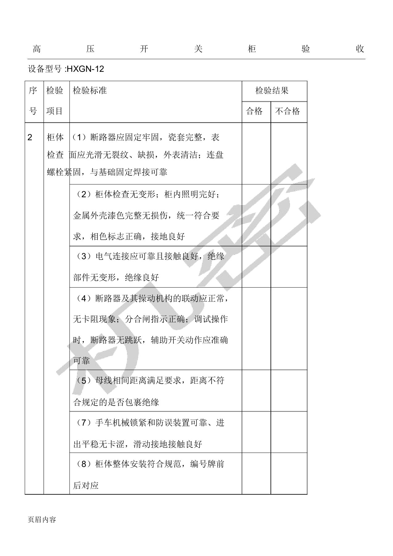 高压低压开关柜验收表格模板