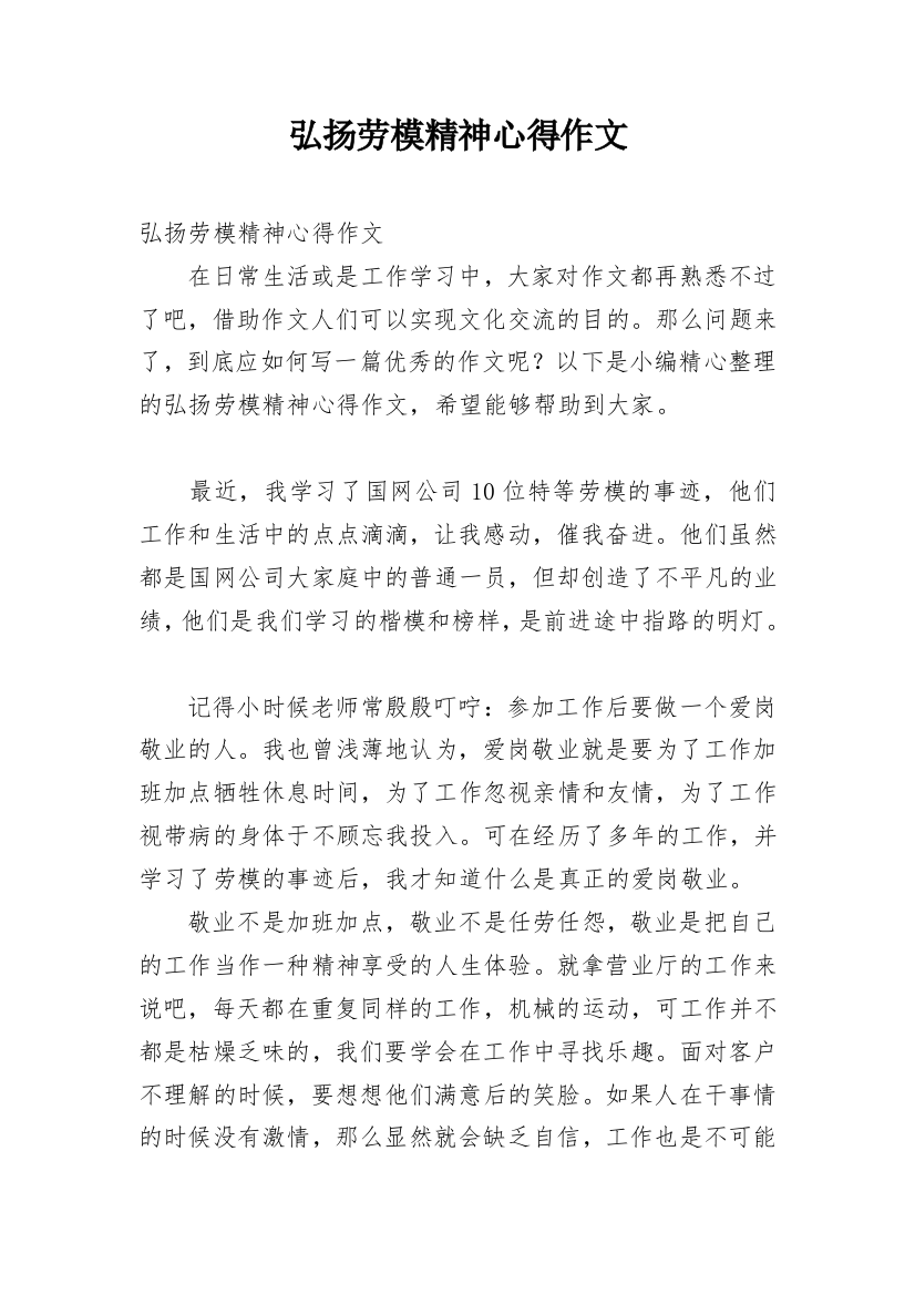 弘扬劳模精神心得作文