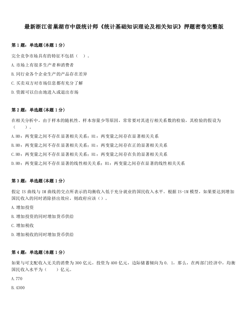 最新浙江省巢湖市中级统计师《统计基础知识理论及相关知识》押题密卷完整版