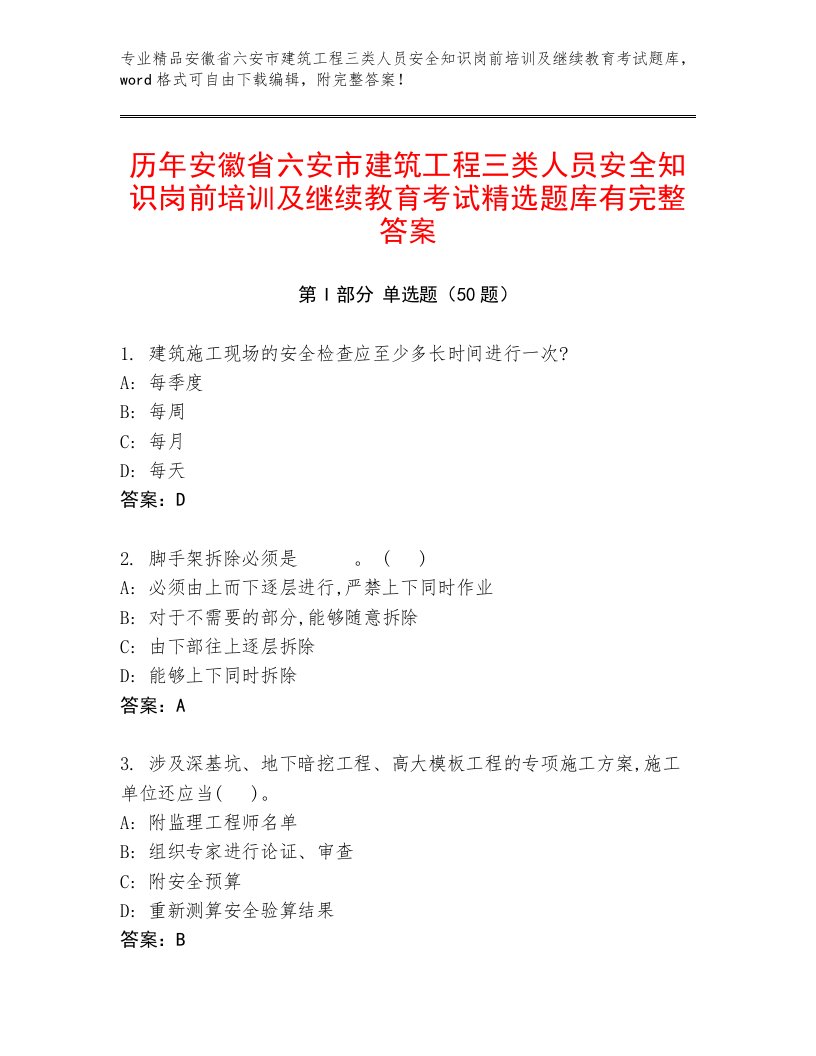 历年安徽省六安市建筑工程三类人员安全知识岗前培训及继续教育考试精选题库有完整答案