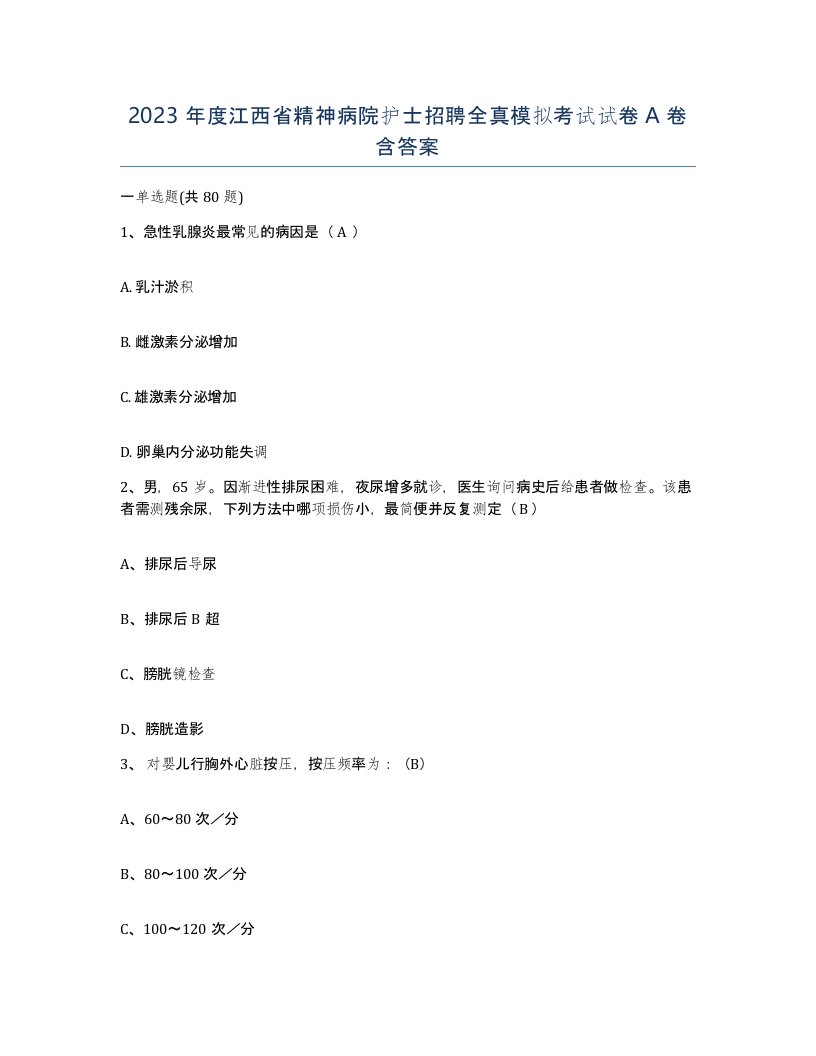 2023年度江西省精神病院护士招聘全真模拟考试试卷A卷含答案