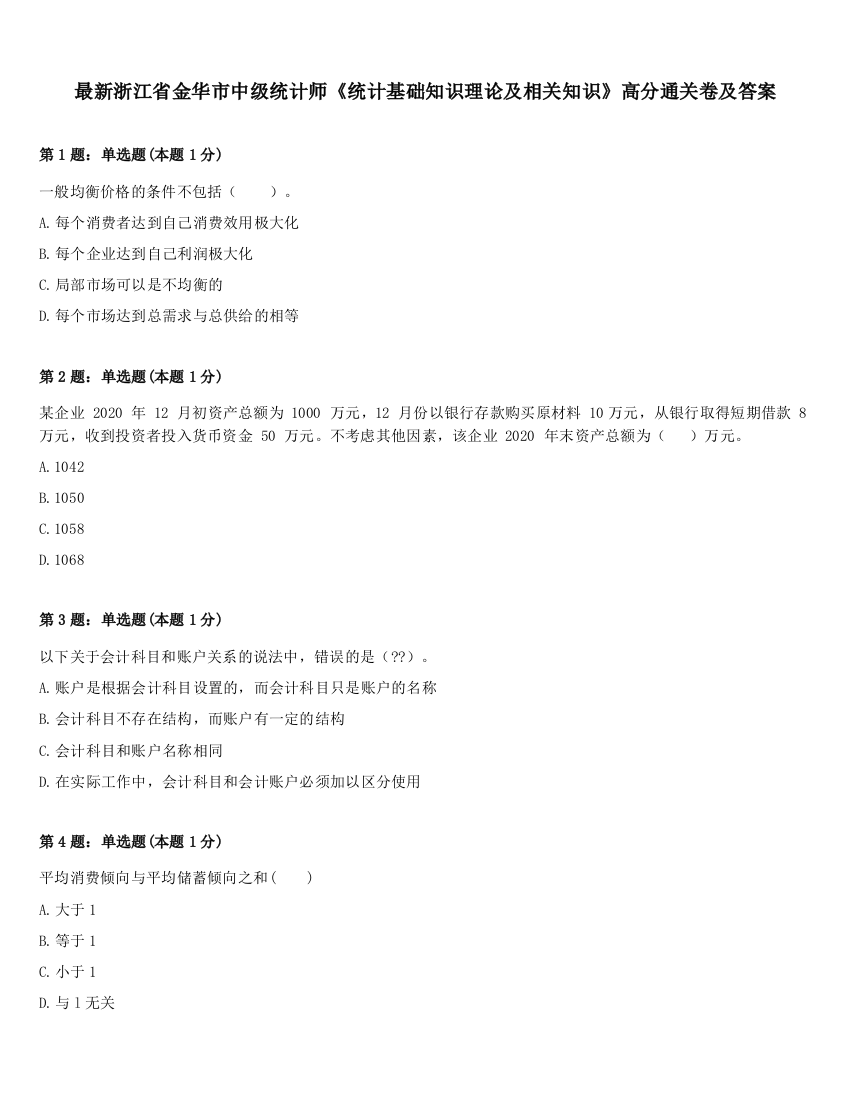 最新浙江省金华市中级统计师《统计基础知识理论及相关知识》高分通关卷及答案