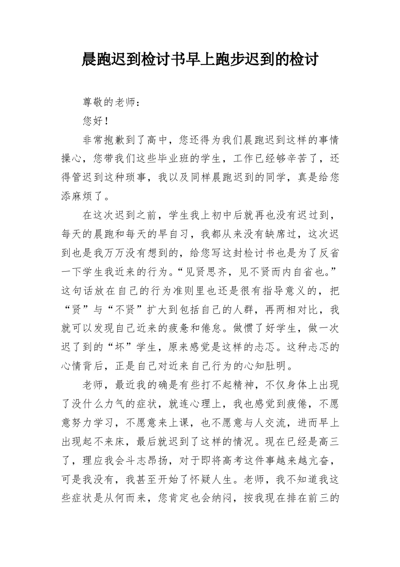 晨跑迟到检讨书早上跑步迟到的检讨